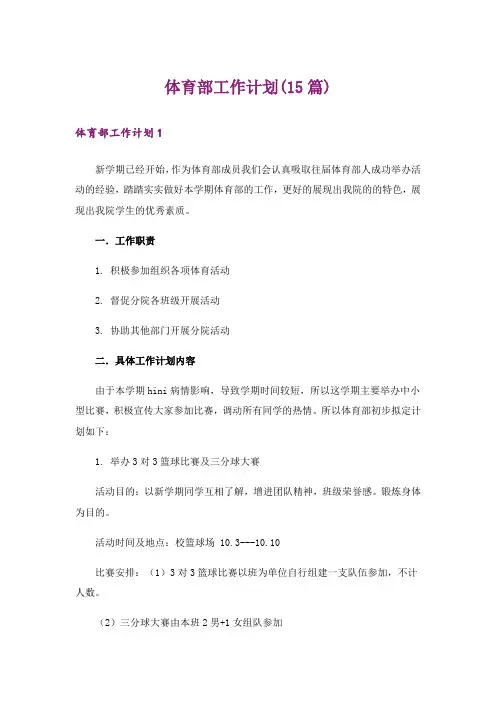 体育部工作计划(15篇)_1