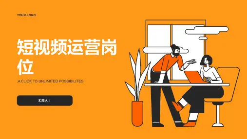 短视频运营岗位要求