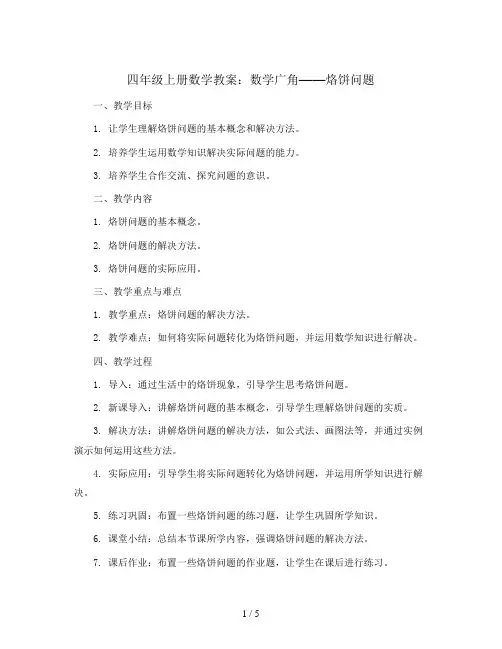 四年级上册数学教案-数学广角—烙饼问题5 人教新课标