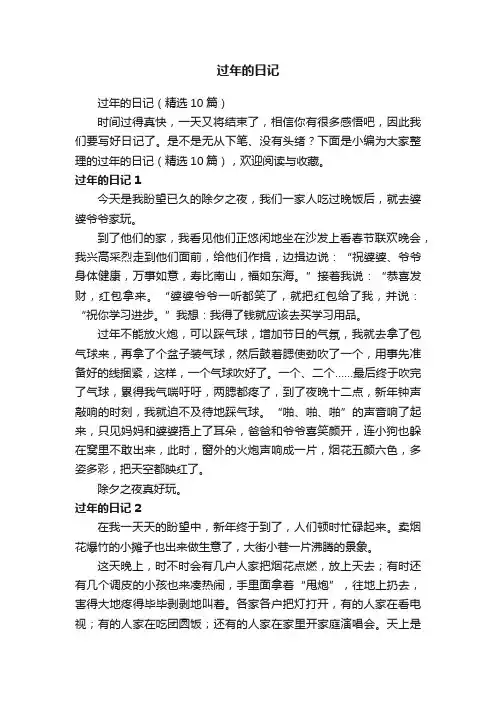 过年的日记（精选10篇）
