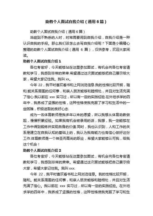 助教个人面试自我介绍（通用6篇）