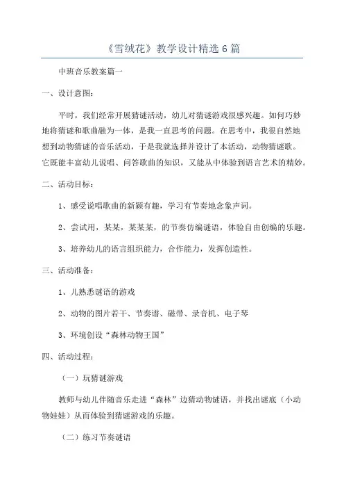 《雪绒花》教学设计精选6篇