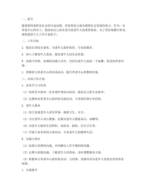 养老中心个人工作计划范文