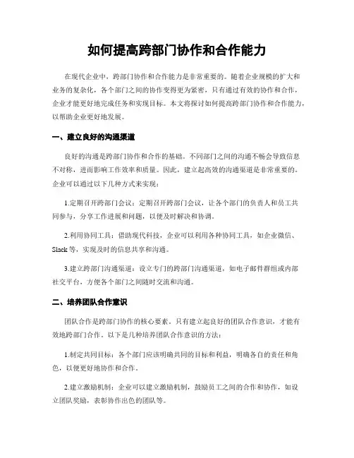 如何提高跨部门协作和合作能力
