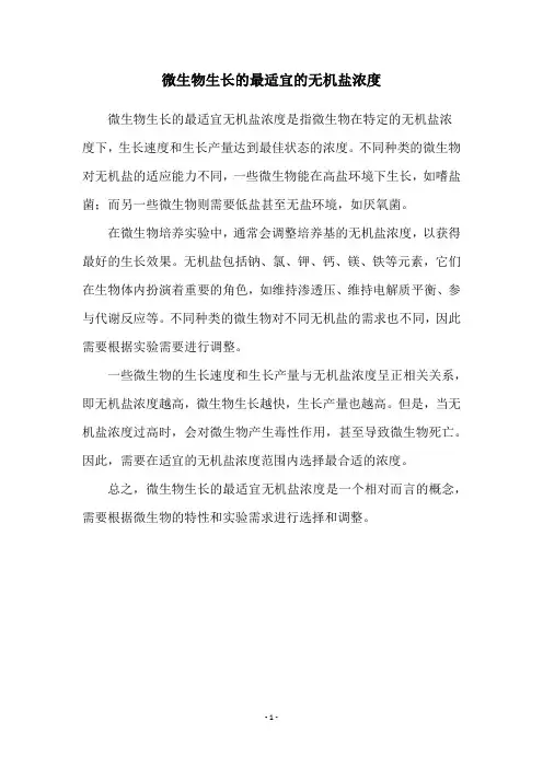 微生物生长的最适宜的无机盐浓度