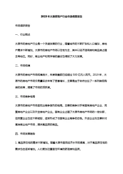 2023年太原房地产行业市场调查报告