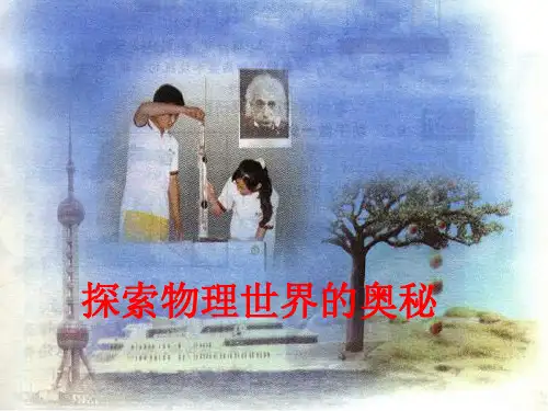苏科版《引言1奇妙的物理现象》ppt课件讲解