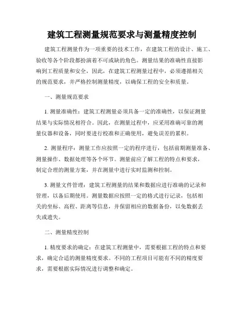 建筑工程测量规范要求与测量精度控制