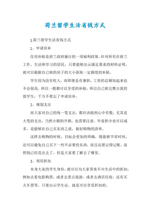 荷兰留学生活省钱方式
