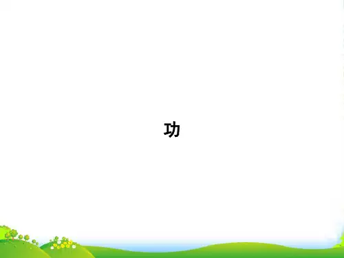 高中物理《功》课件新人教必修2