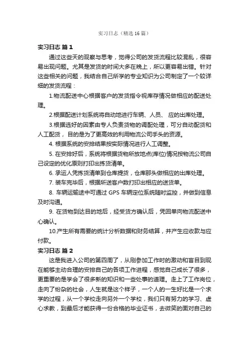实习日志（精选16篇）