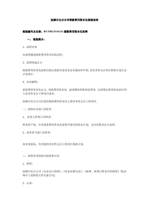 02.03.01.02借款费用资本化取得.doc