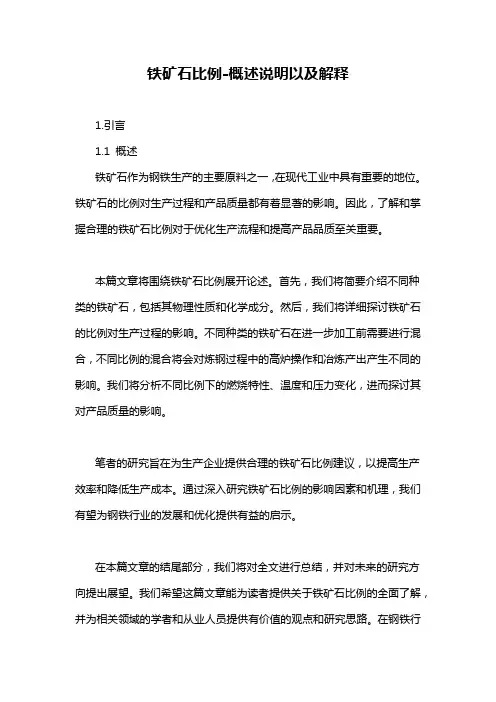 铁矿石比例-概述说明以及解释