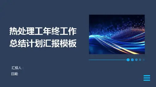 热处理工年终工作总结计划汇报模板
