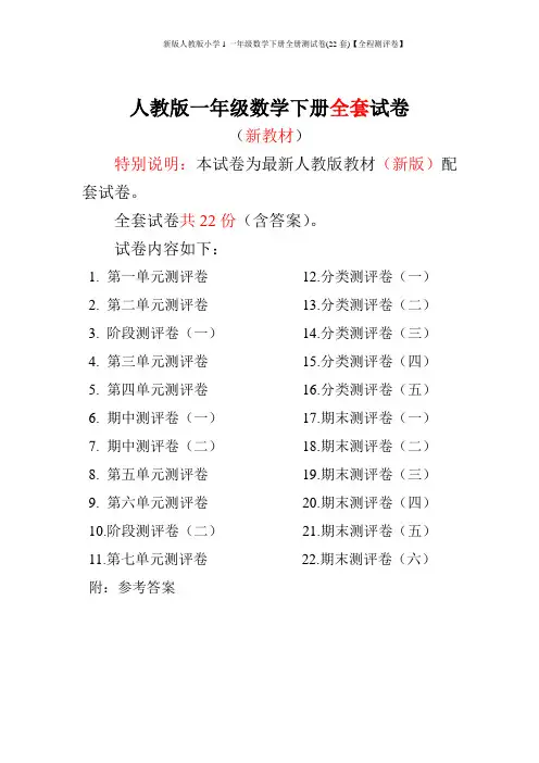 新版人教版小学1一年级数学下册全册测试卷(22套)【全程测评卷】
