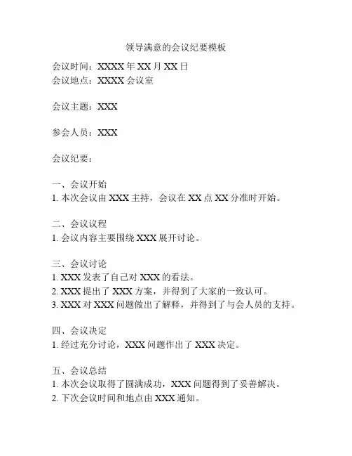 领导满意的会议纪要模板