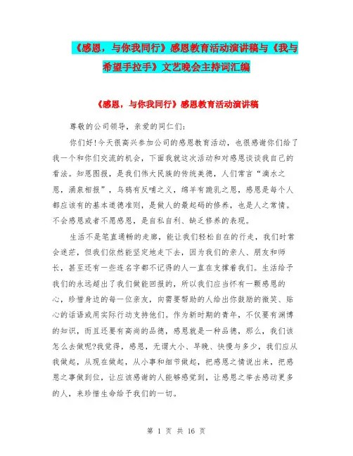 《感恩,与你我同行》感恩教育活动演讲稿与《我与希望手拉手》文艺晚会主持词汇编