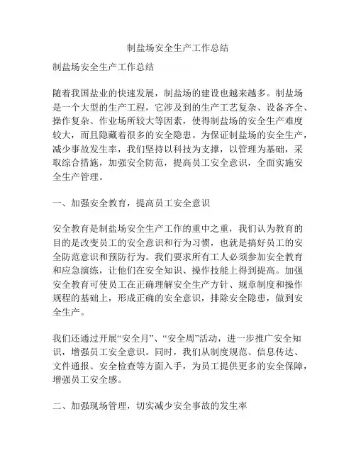 制盐场安全生产工作总结