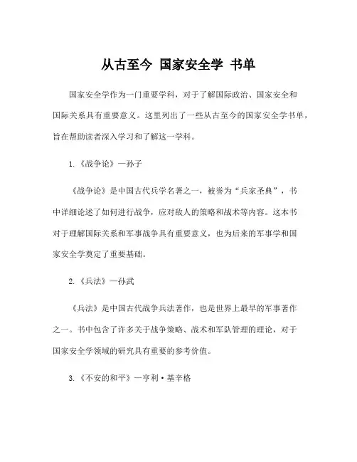 从古至今 国家安全学 书单