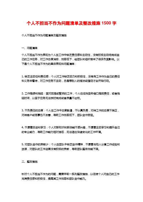 个人不担当不作为问题清单及整改措施1500字