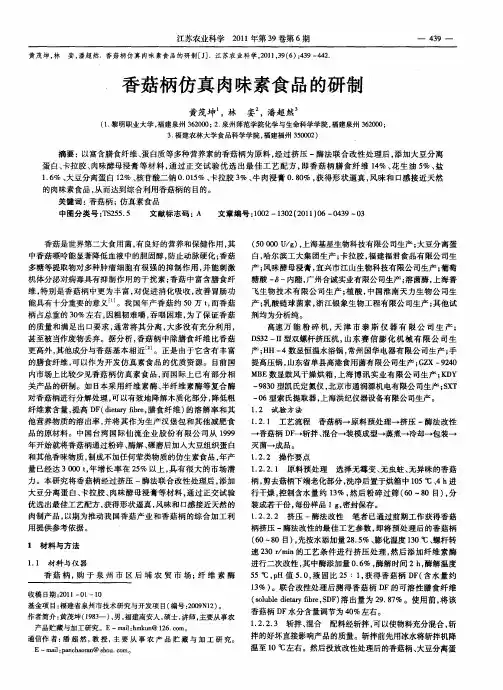 香菇柄仿真肉味素食品的研制