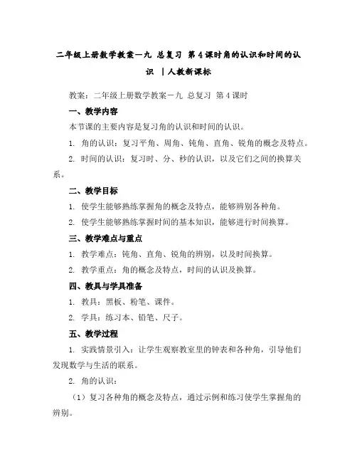 二年级上册数学教案-九总复习第4课时角的认识和时间的认识｜人教新课标