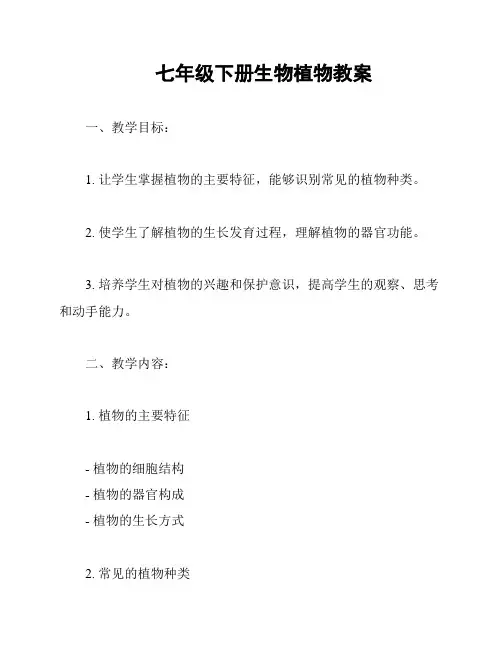 七年级下册生物植物教案