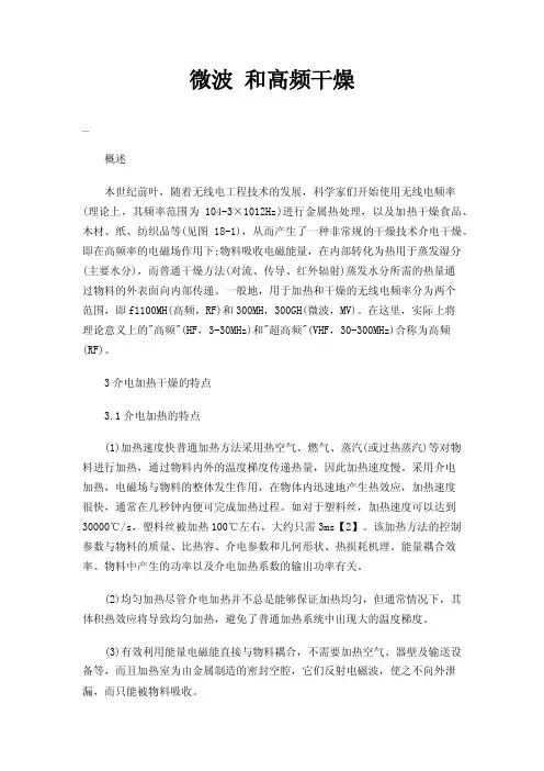 微波和高频干燥