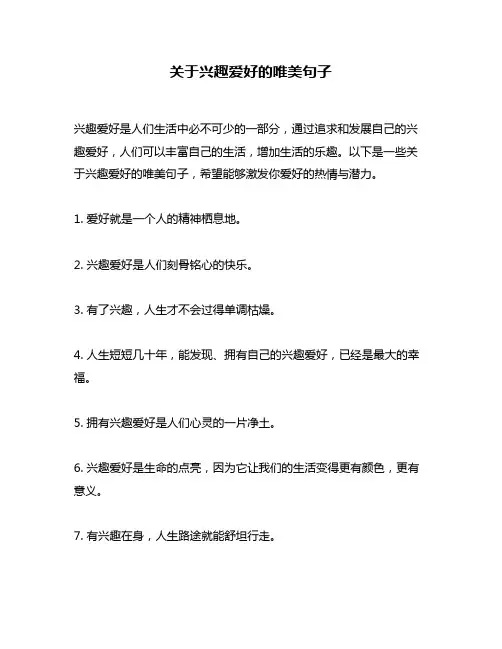 关于兴趣爱好的唯美句子