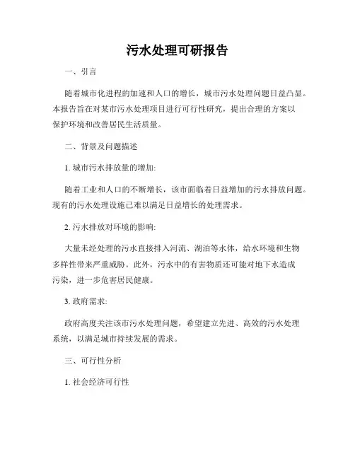 污水处理可研报告