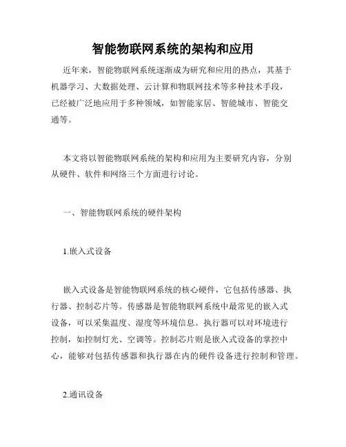智能物联网系统的架构和应用