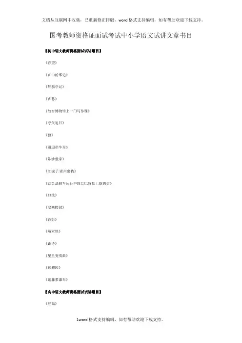 国考教师资格证面试考试中小学语文试讲文章书目