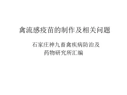 禽流感疫苗的制作