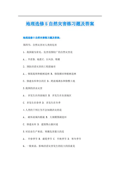地理选修5自然灾害练习题及答案