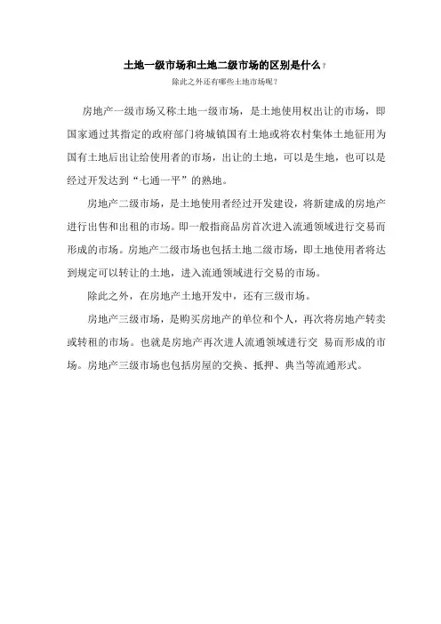 土地一级市场二级市场的区别及流程