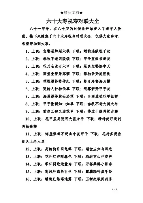 六十大寿祝寿对联大全