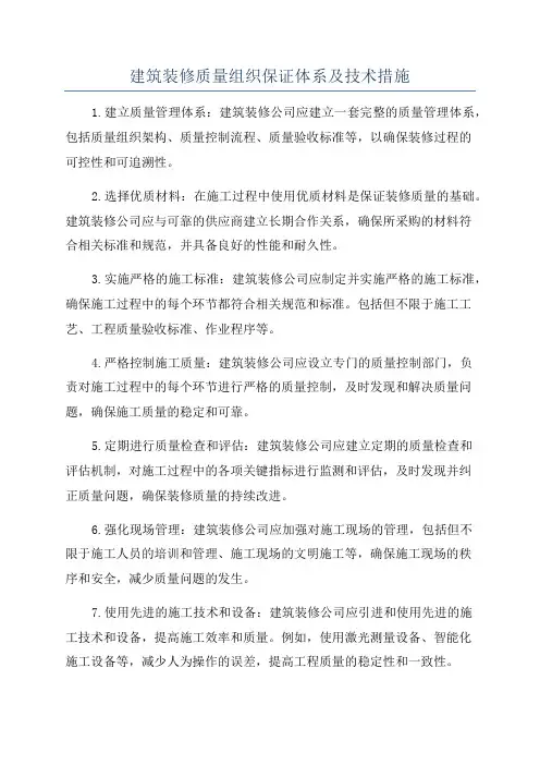 建筑装修质量组织保证体系及技术措施