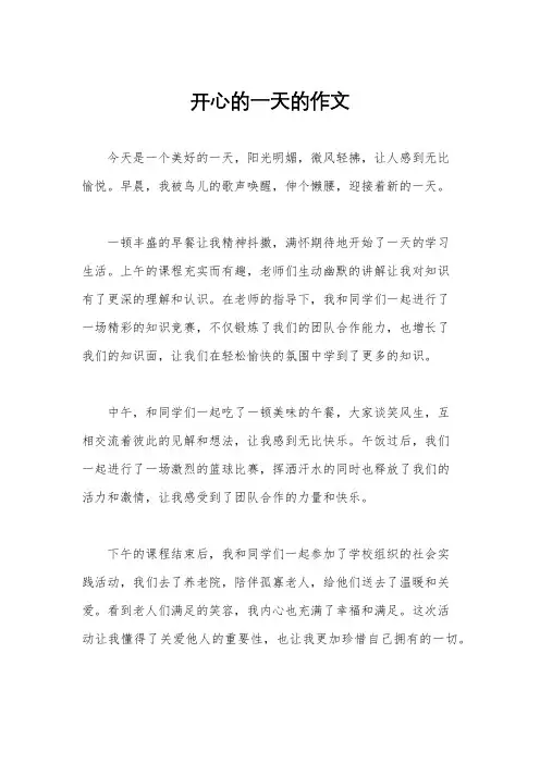 开心的一天的作文