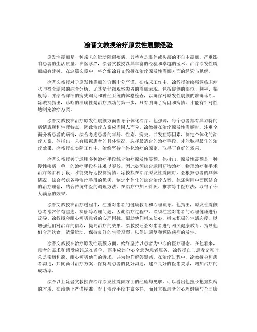 凃晋文教授治疗原发性震颤经验