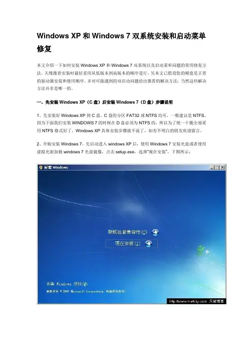 WindowsXP和Windows7双系统安装和启动菜单修复