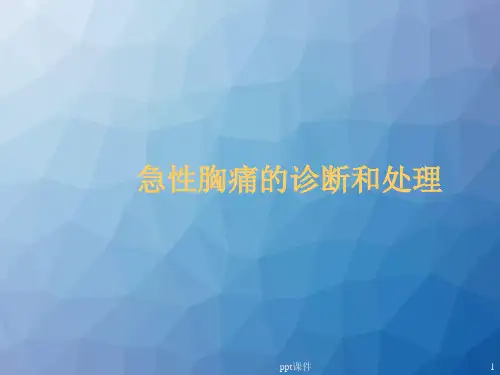 高危急性胸痛的诊断和处理  ppt课件