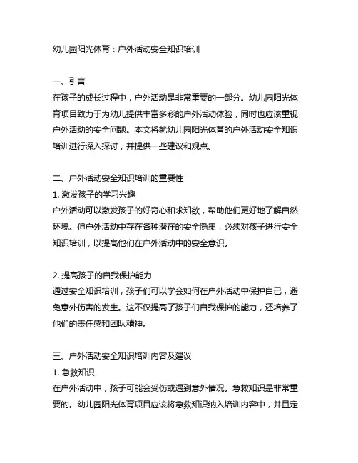 幼儿园阳光体育：户外活动安全知识培训