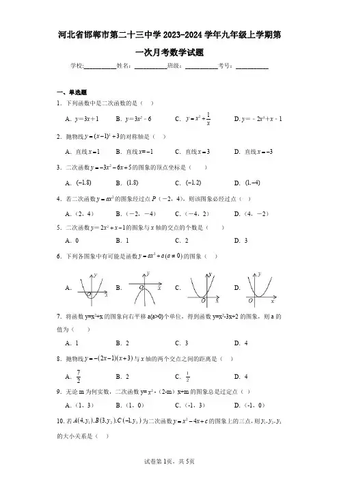 河北省邯郸市第二十三中学2023-2024学年九年级上学期第一次月考数学试题