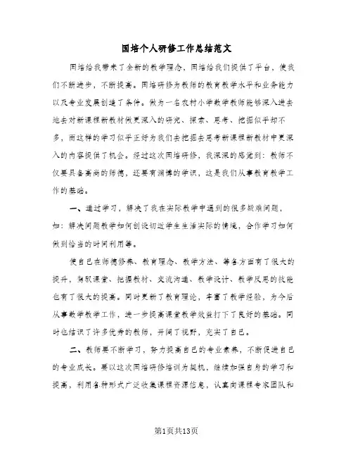 2024年国培个人研修工作总结范文（四篇）