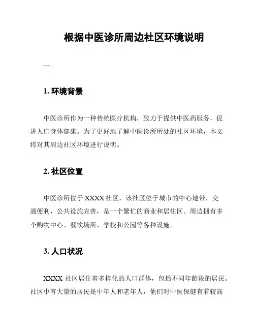 根据中医诊所周边社区环境说明