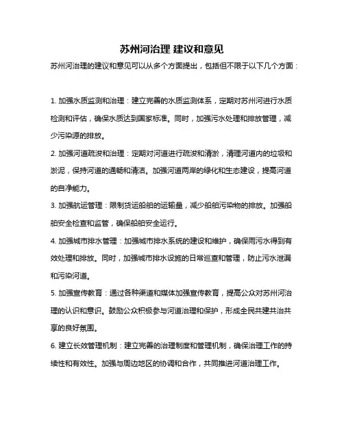 苏州河治理 建议和意见