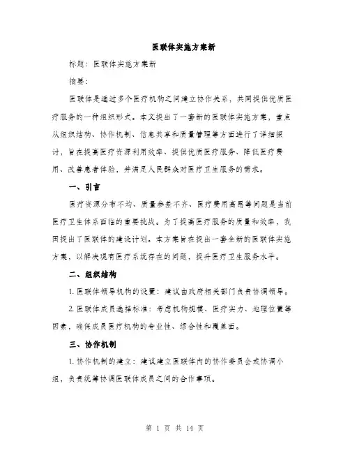 医联体实施方案新（四篇）