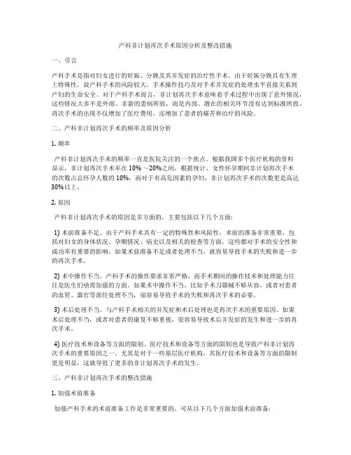 产科非计划再次手术原因分析及整改措施