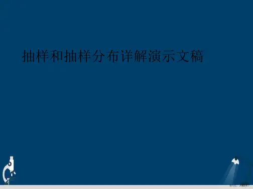 抽样和抽样分布详解演示文稿