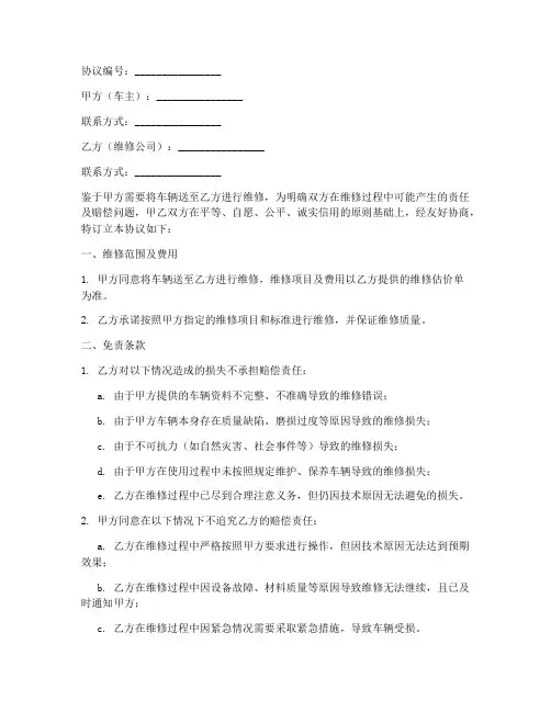 汽车维修赔偿免责协议
